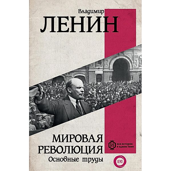 Mirovaya revolyutsiya. Osnovnye trudy, Vladimir Lenin