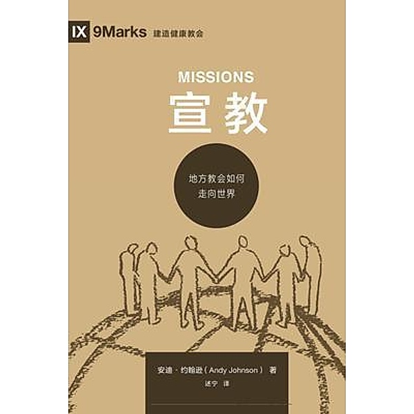¿¿ (Missions) (Chinese) / 9Marks, Andy Johnson