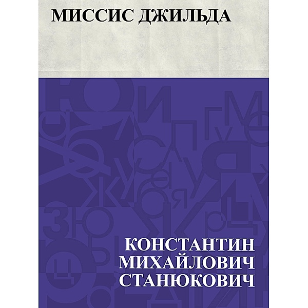 Missis Dzhil'da / IQPS, Konstantin Mikhailovich Stanyukovich