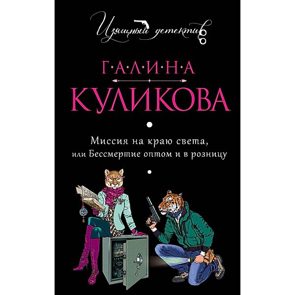 Missiya na krayu sveta, ili Bessmertie optom i v roznitsu, Galina Kulikova