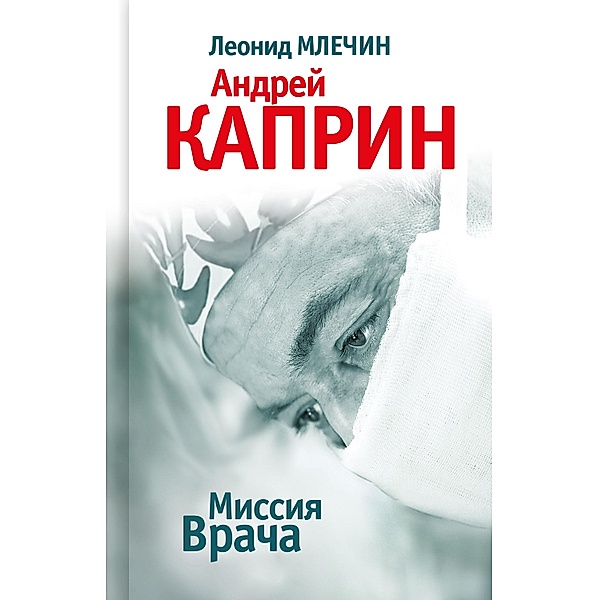 Missiya Vracha. Andrey Kaprin, Leonid Mlechin