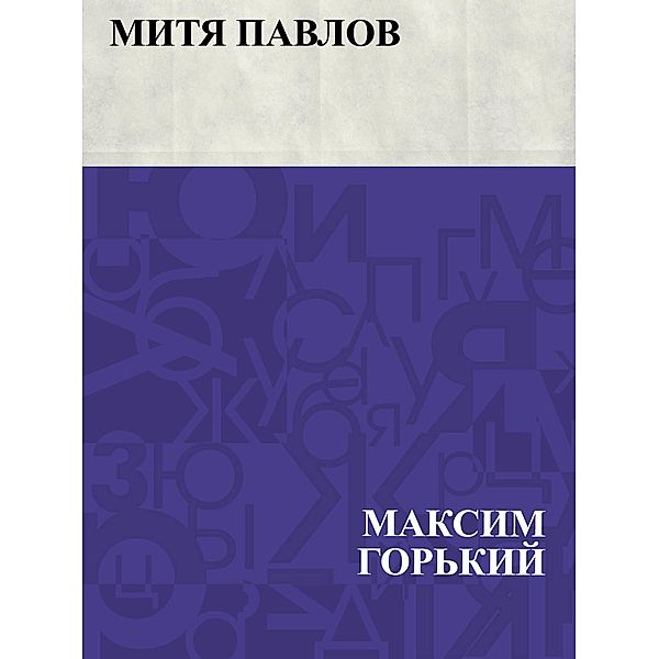 Mitja Pavlov / IQPS, Maxim Gorky