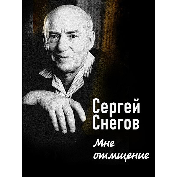 Mne otmshchenie, Sergey Snegov