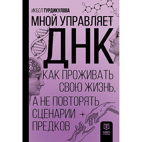 Mnoy upravlyaet DNK. Kak prozhivat svoyu zhizn, a ne povtoryat stsenarii predkov, Ikbol Turdikulova