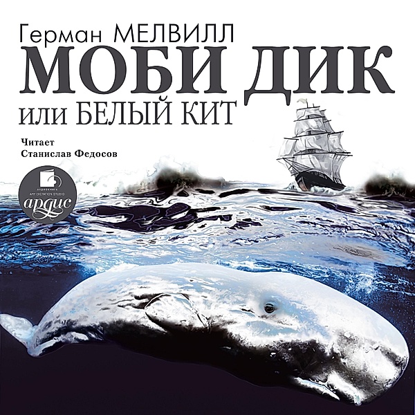 Mobi Dik, ili Belyj kit, Herman Melville