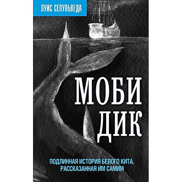 Mobi Dik. Podlinnaya istoriya Belogo kita, rasskazannaya im samim, Luis Sepulveda