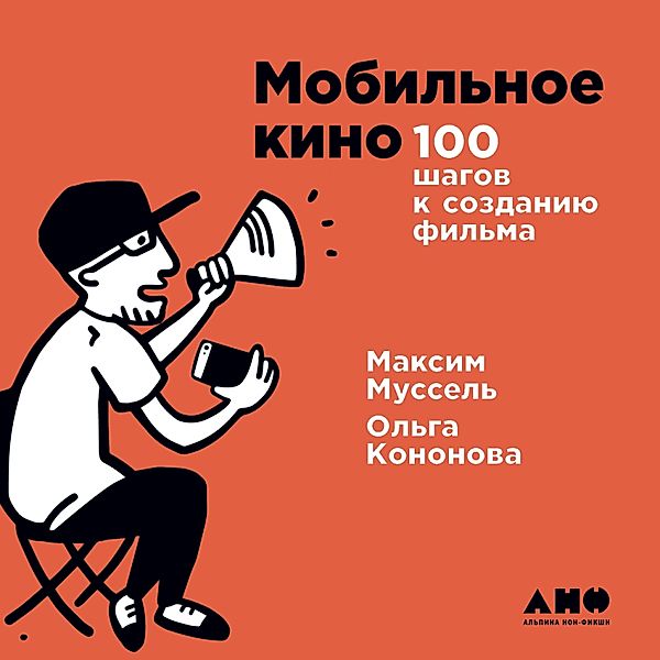 Mobil'noe kino: 100 shagov k sozdaniyu fil'ma, Maksim Mussel', Ol'ga Kononova