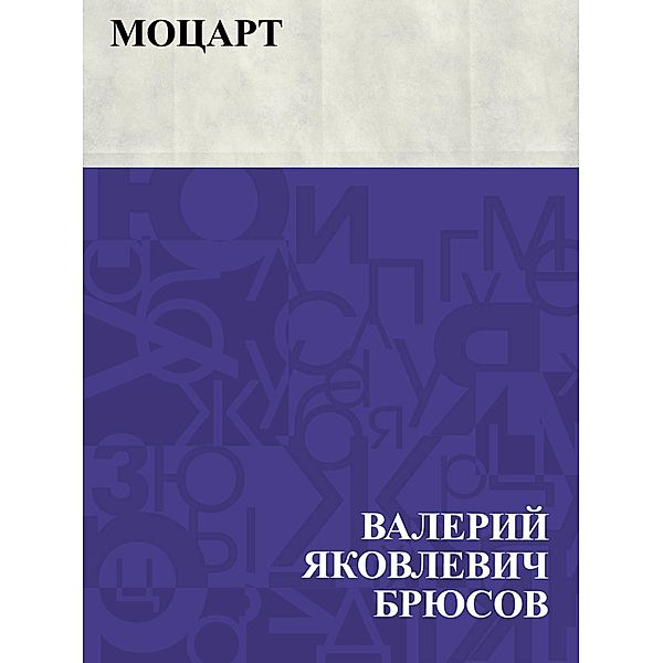 Mocart / IQPS, Valery Yakovlevich Bryusov