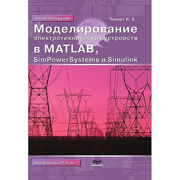 Modelirovanie elektrotehnicheskih ustroystv v MATLAB. SimPowerSystems i Simulink, I. V. Chernykh