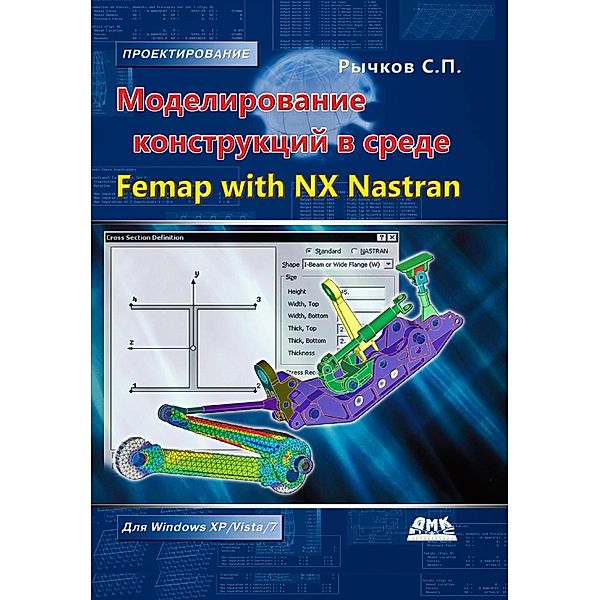 Modelirovanie konstruktsiy v srede Femap with NX Nastran, S. P. Rychkov