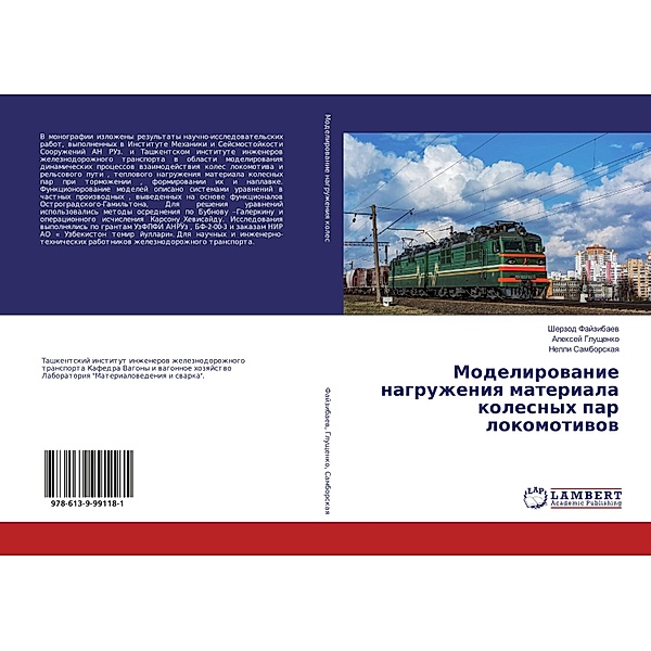 Modelirowanie nagruzheniq materiala kolesnyh par lokomotiwow, Sherzod Fajzibaew, Alexej Gluschenko, Nelli Samborskaq
