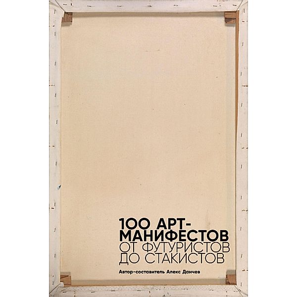 Modern Classics 100 Artists' Manifestos: From The Futurists To The Stuckists, Alex Danchev