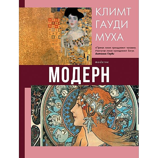 Modern: Klimt, Gaudi, Muha, Natalia Kortunova