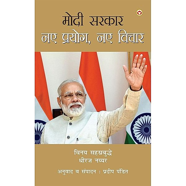 Modi Sarkar Naye Prayog Naye Vichar / Diamond Books, Vinay Sahasrabuddhe