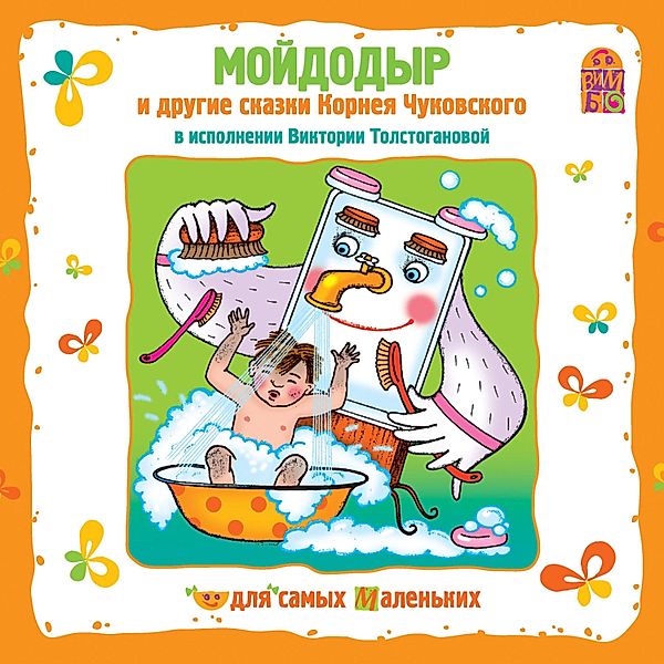 Mojdodyr i drugie skazki Korneya CHukovskogo, Kornej Chukovskij