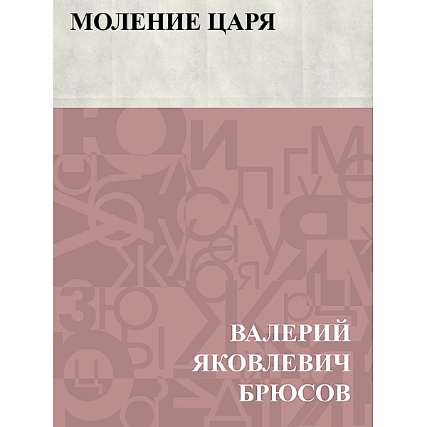 Molenie carja / Classic Russian Poetry, Valery Yakovlevich Bryusov