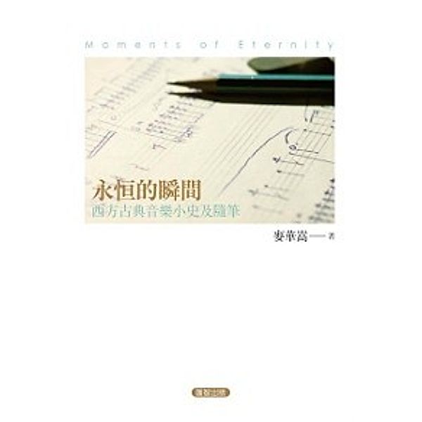 Moments of Eternity - Brief History and Informal Essays of Western Classical Music, Mai Huasong