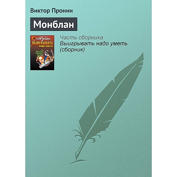 Monblan, Victor Pronin