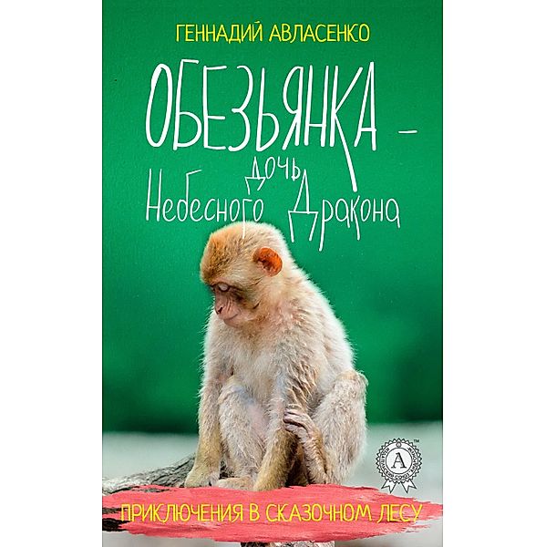 Monkey is the daughter of the Heavenly Dragon, Gennadiy Avlasenko