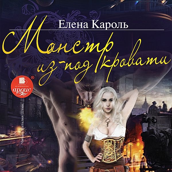 Monstr iz-pod krovati, Elena Karol'