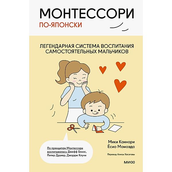 Montessori po-yaponski. Legendarnaya sistema vospitaniya samostoyatel'nyh mal'chikov, Miki Kannari, YOsio Momoeda