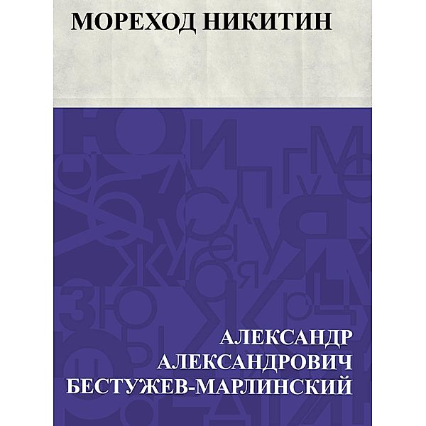 Morekhod Nikitin / IQPS, Ablesymov Aleksandrovich Bestuzhev-Marlinsky