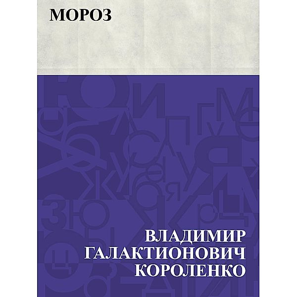 Moroz / IQPS, Vladimir Galaktionovich Korolenko