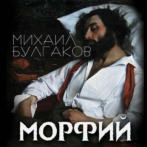 Morphine, Mikhail Bulgakov