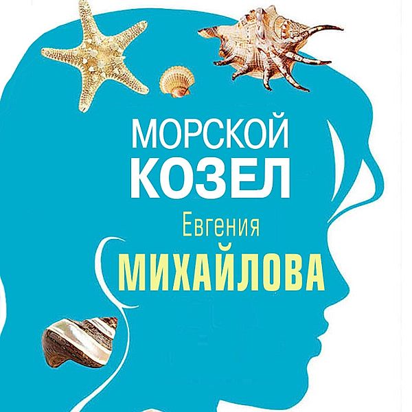 Morskoy kozel, Evgeniya Mihaylova