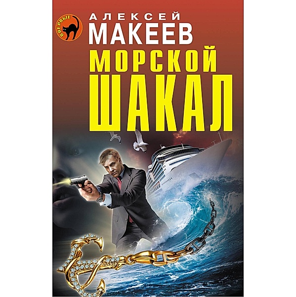 Morskoy shakal, Alexey Makeev