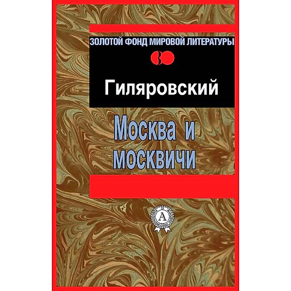 Moscow and Muscovites, Vladimir Gilyarovski