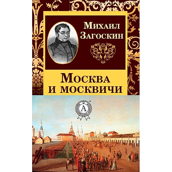 Moscow and Muscovites, Mikhail Zagoskin