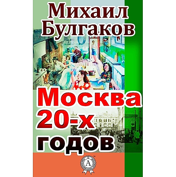 Moscow of the 20-s, Mikhail Bulgakov