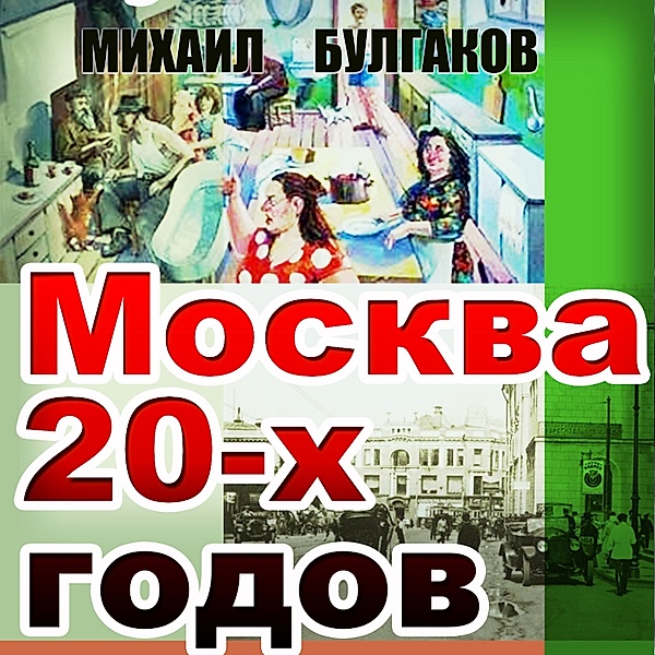 Moscow of the 20s, Mikhail Bulgakov