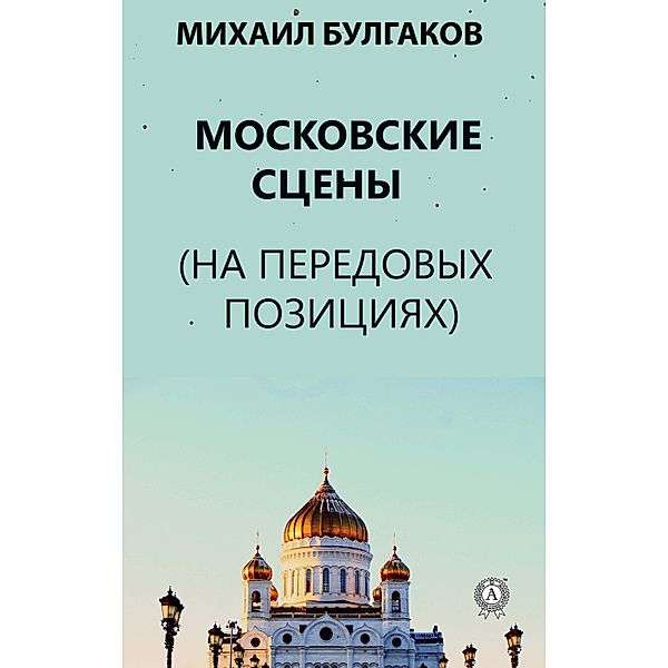 Moscow stages (At the forefront), Mikhail Bulgakov