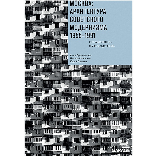 Moskva: arhitektura sovetskogo modernizma. 1955-1991, Anna Bronovitskaya, Nikolai Malinin, Olga Kazakova