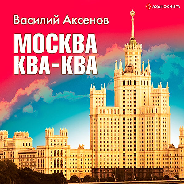 Moskva -kva- kva, Vasily Pavlovich Aksenov