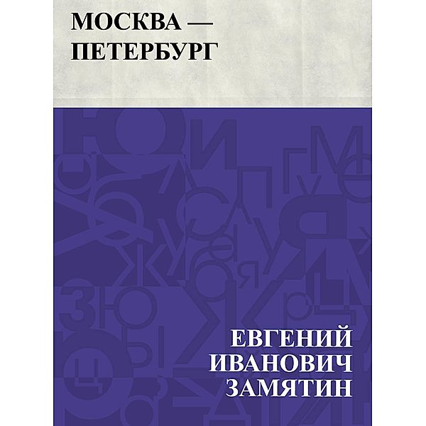 Moskva- Peterburg / IQPS, Evgeny Ivanovich Zamyatin