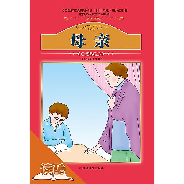 Mother (Ducool Fine Proofreaded and Translated Edition), Yang Jian