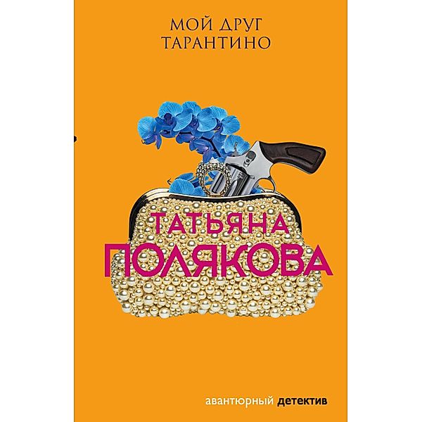 Moy drug Tarantino, Tatiana Polyakova