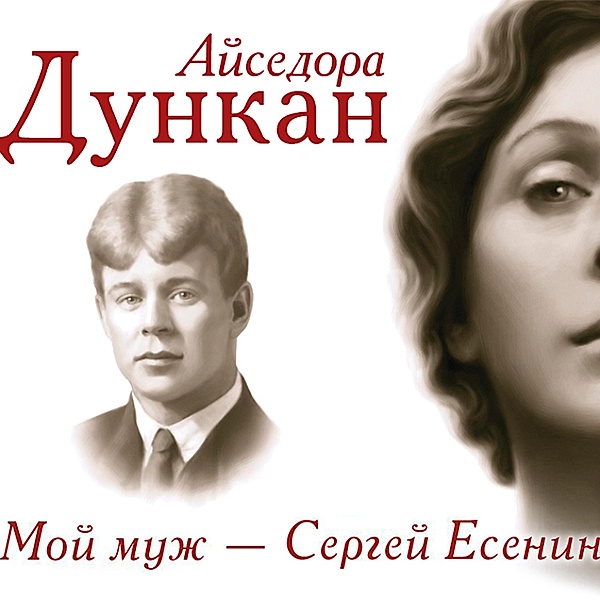 Moy muzh Sergey Esenin, Isadora Duncan