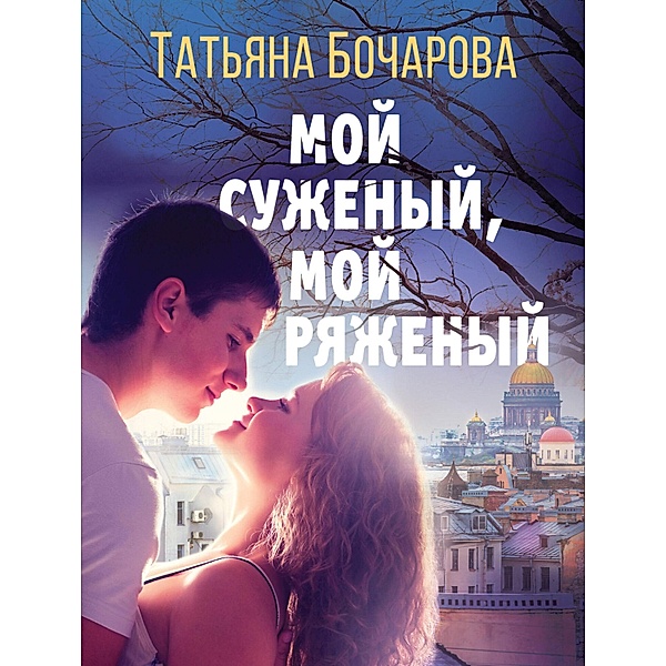 Moy suzhenyy, moy ryazhenyy, Tatiana Bocharova