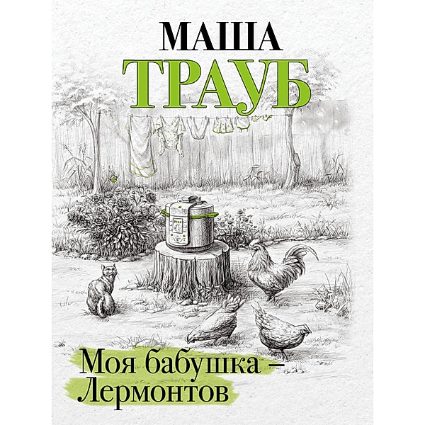 Moya babushka - Lermontov, Masha Traub