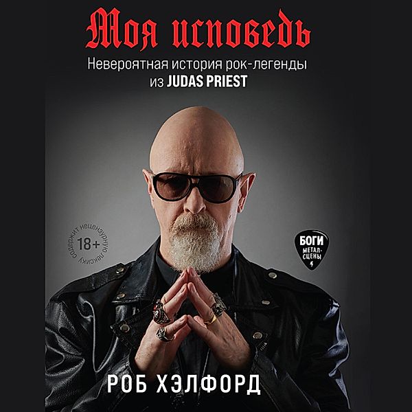 Moya ispoved'. Neveroyatnaya istoriya rok-legendy iz Judas Priest, Rob Halford