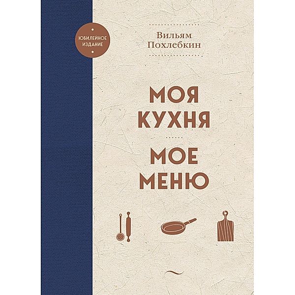 Moya kuhnya. Moe menyu, William Pokhlebkin