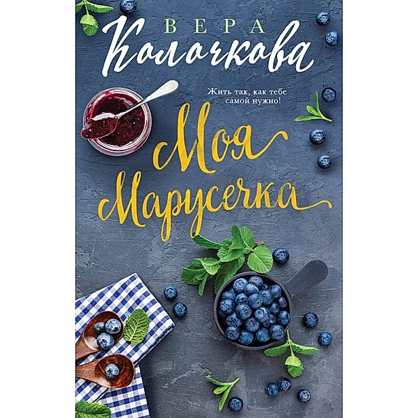 Moya Marusechka, Vera Kolochkova