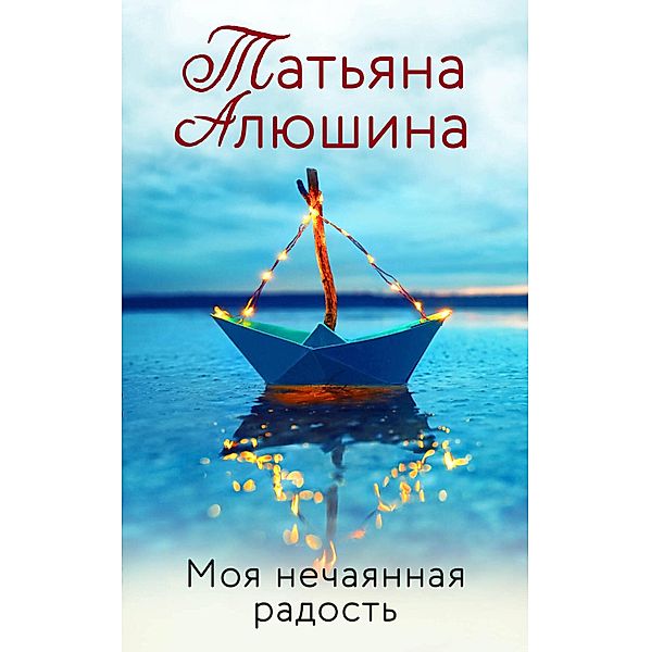 Moya nechayannaya radost, Tatyana Alyushina