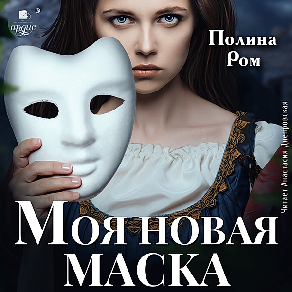 Moya novaya maska, Polina Rom