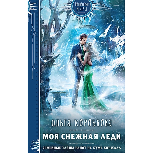 Moya snezhnaya ledi, Olga Korobkova