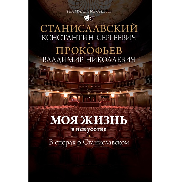 Moya zhizn' v iskusstve. V sporah o Stanislavskom, Konstantin Stanislavsky, Vladimir Prokofiev